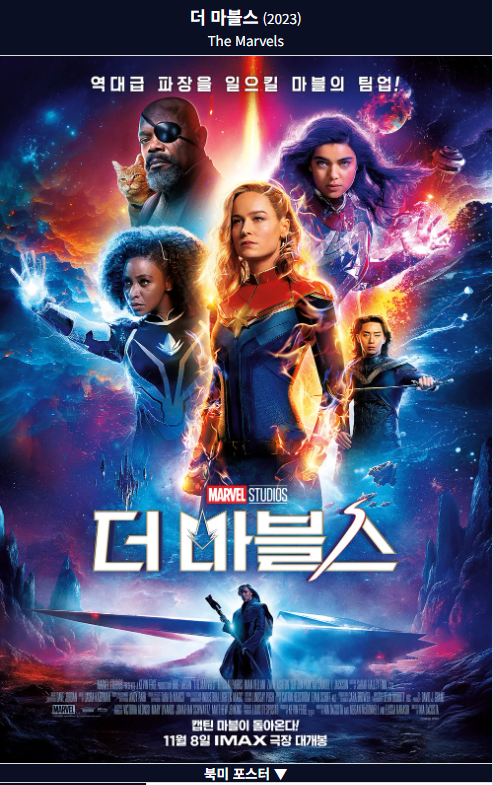 마블영화_더 마블스 (The Marvels, 2023) 포스터 사진