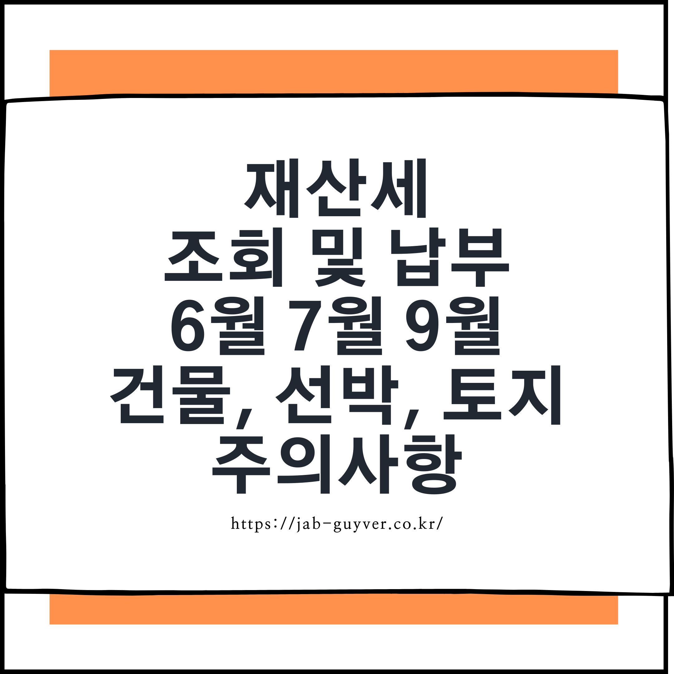 재산세 조회 및 납부 완전 정리 6월 기준 주택 토지 건축물 주의사항