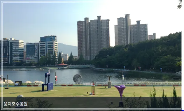 용지-호수-공원