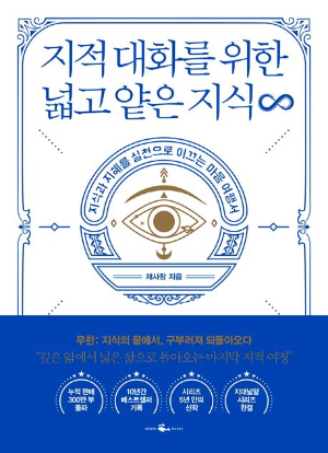 지적 대화를 위한 넓고 얕은 지식