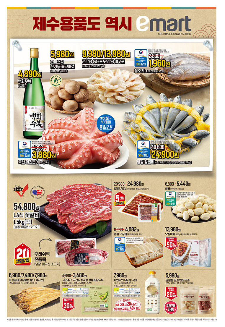 2022년 9월 2째주 이마트 전단행사