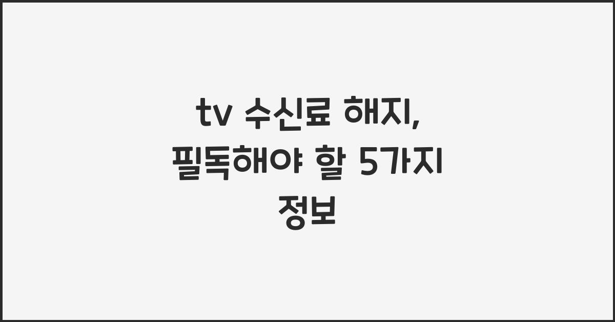 tv 수신료 해지