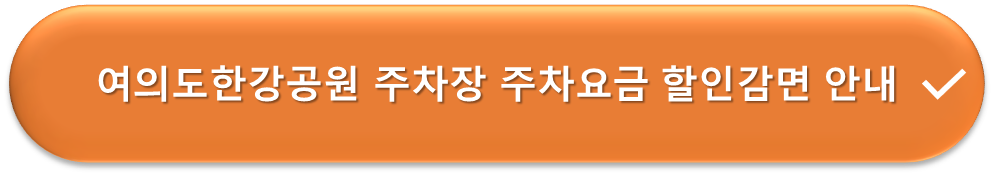 여의도한강공원 주차장 요금할인 안내