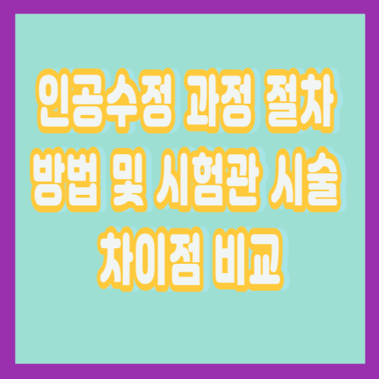 인공수정 과정 절차 방법 및 시험관 시술 차이점 비교