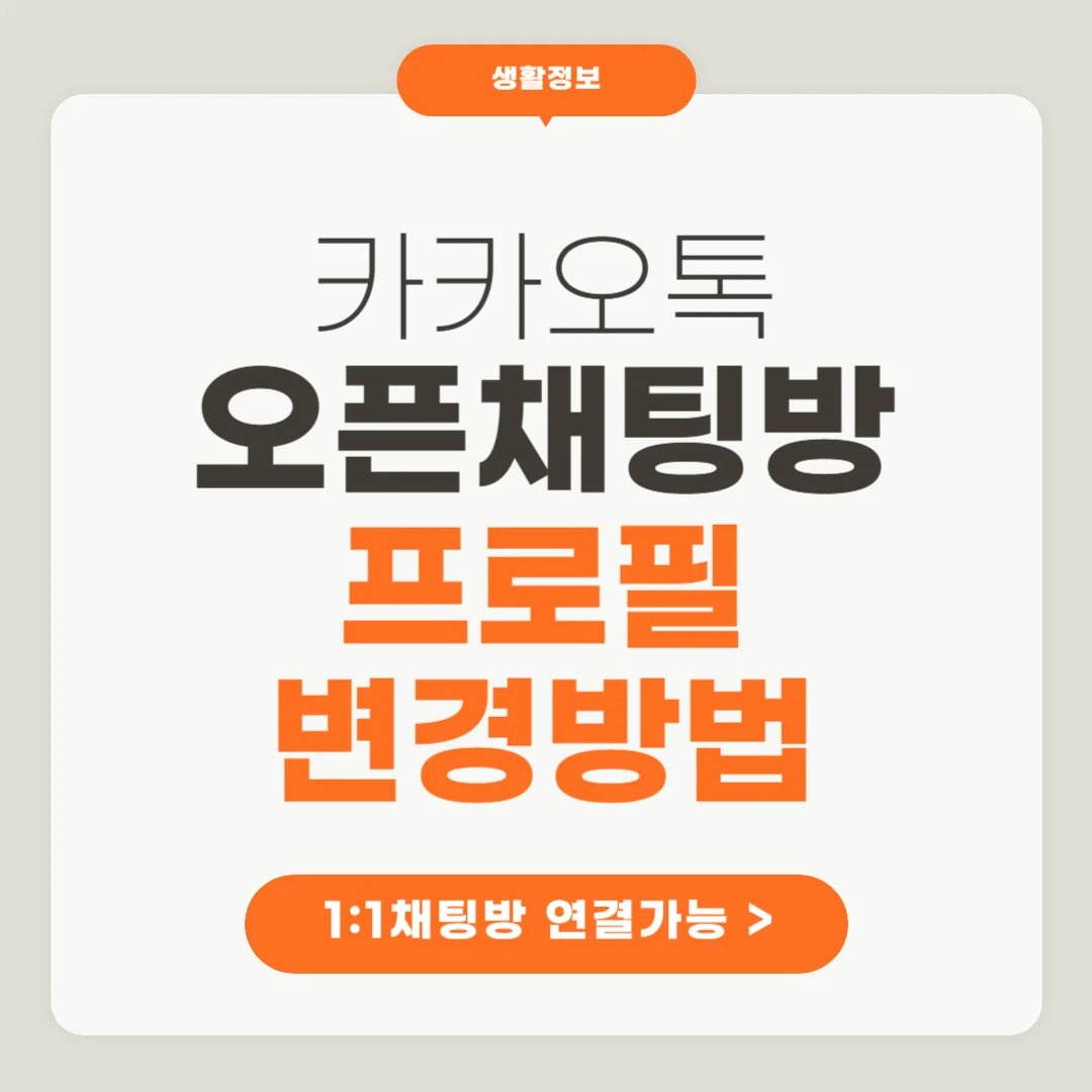 카카오톡 오픈카톡방 프로필