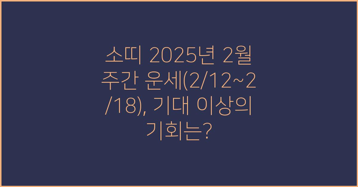 소띠 2025년 2월 주간 운세(2/12~2/18)