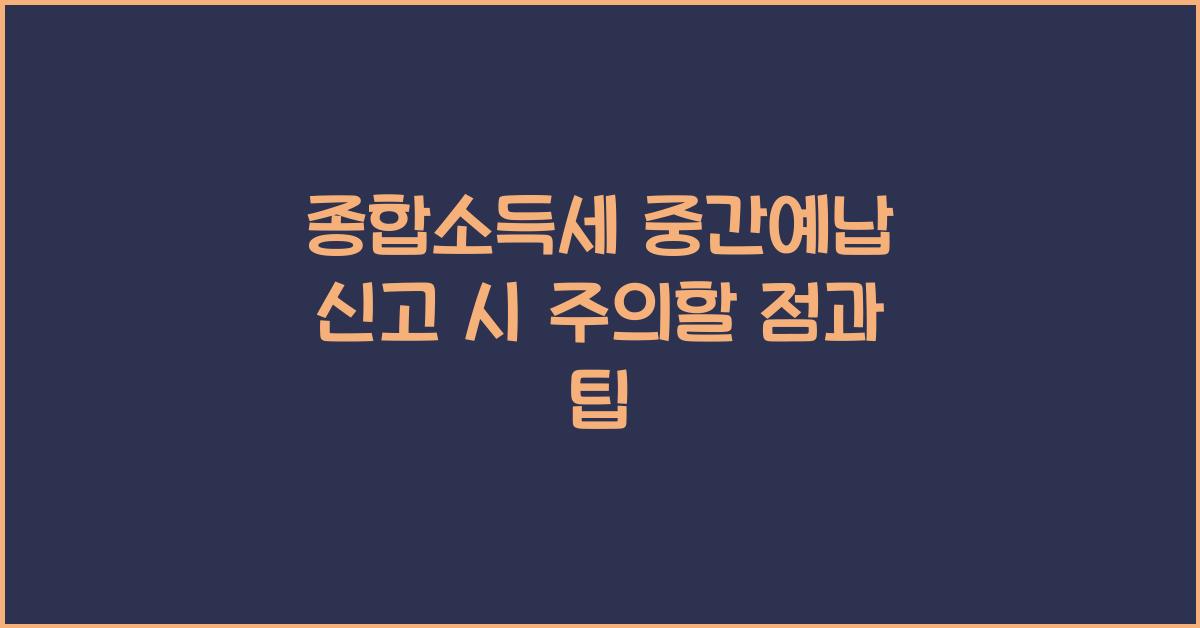 종합소득세 중간예납 신고