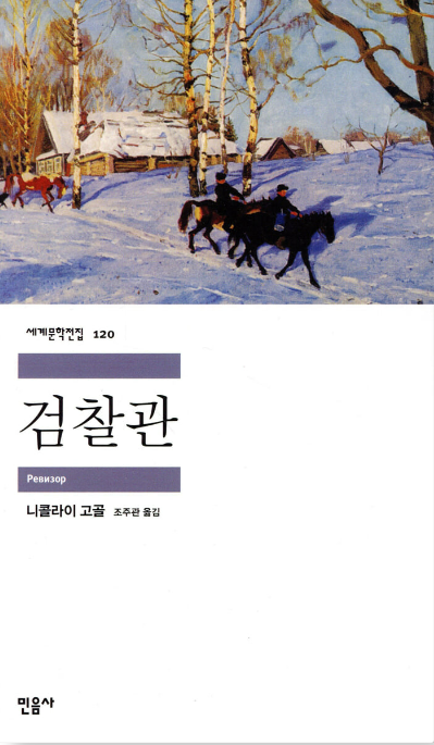 《검찰관》 – 니콜라이 고골 도서 관련 사진