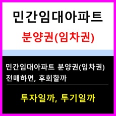 민간임대아파트-분양권전매-임대차양도