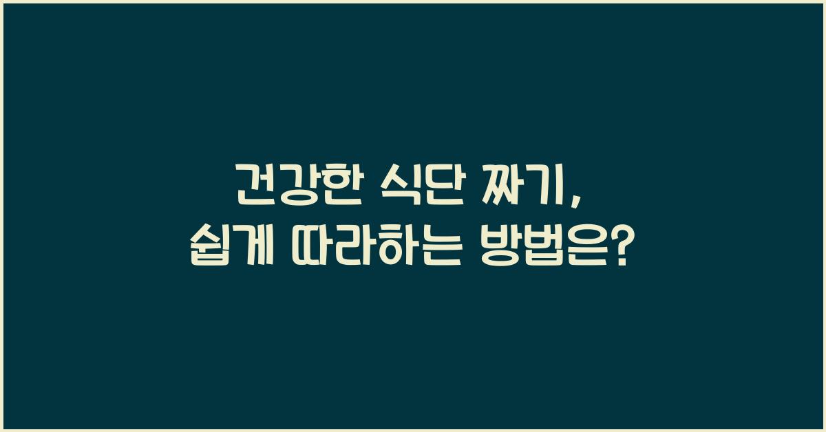 건강한 식단 짜기