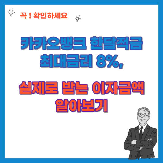 카카오뱅크-한달적금-실제로-받는-이자금액-알아보기-섬네일