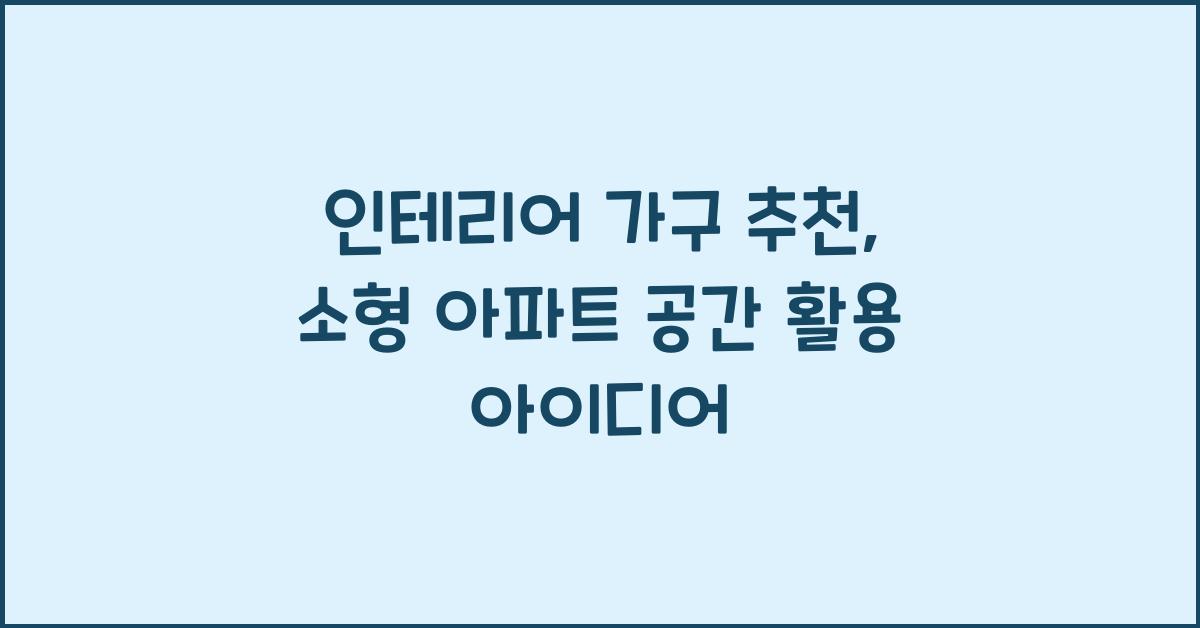 인테리어 가구 추천