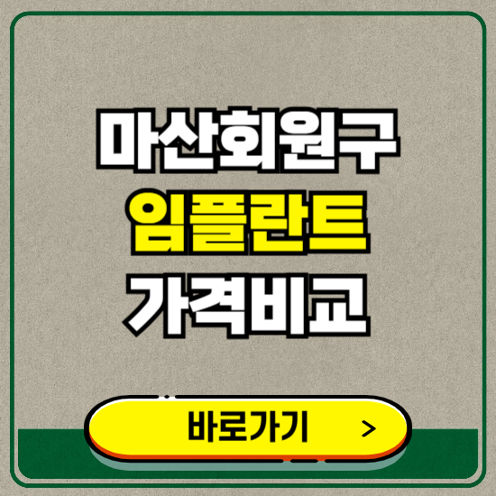 창원시 마산회원구 치과 임플란트 가격 비교 및 비용, 종류 추천 (어금니, 틀니, 보험 적용)