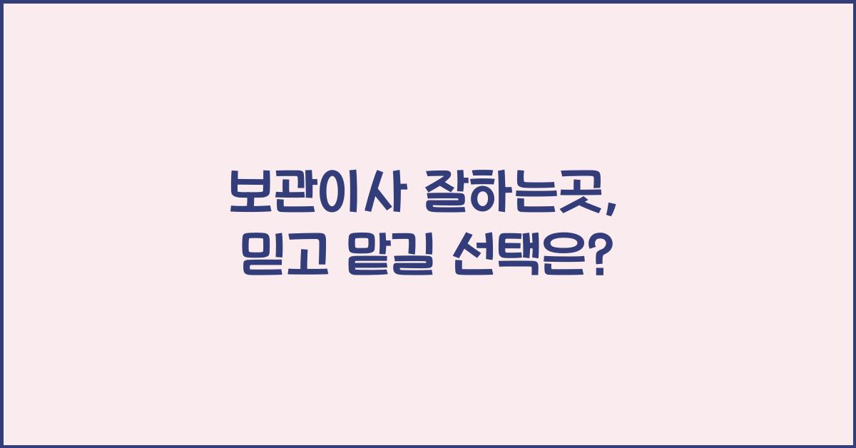 보관이사 잘하는곳