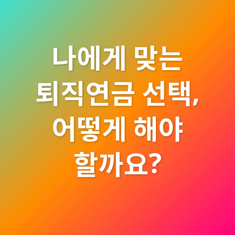 퇴직연금 관리_2