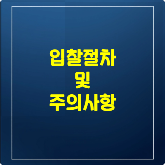 입찰절차 및 주의사항