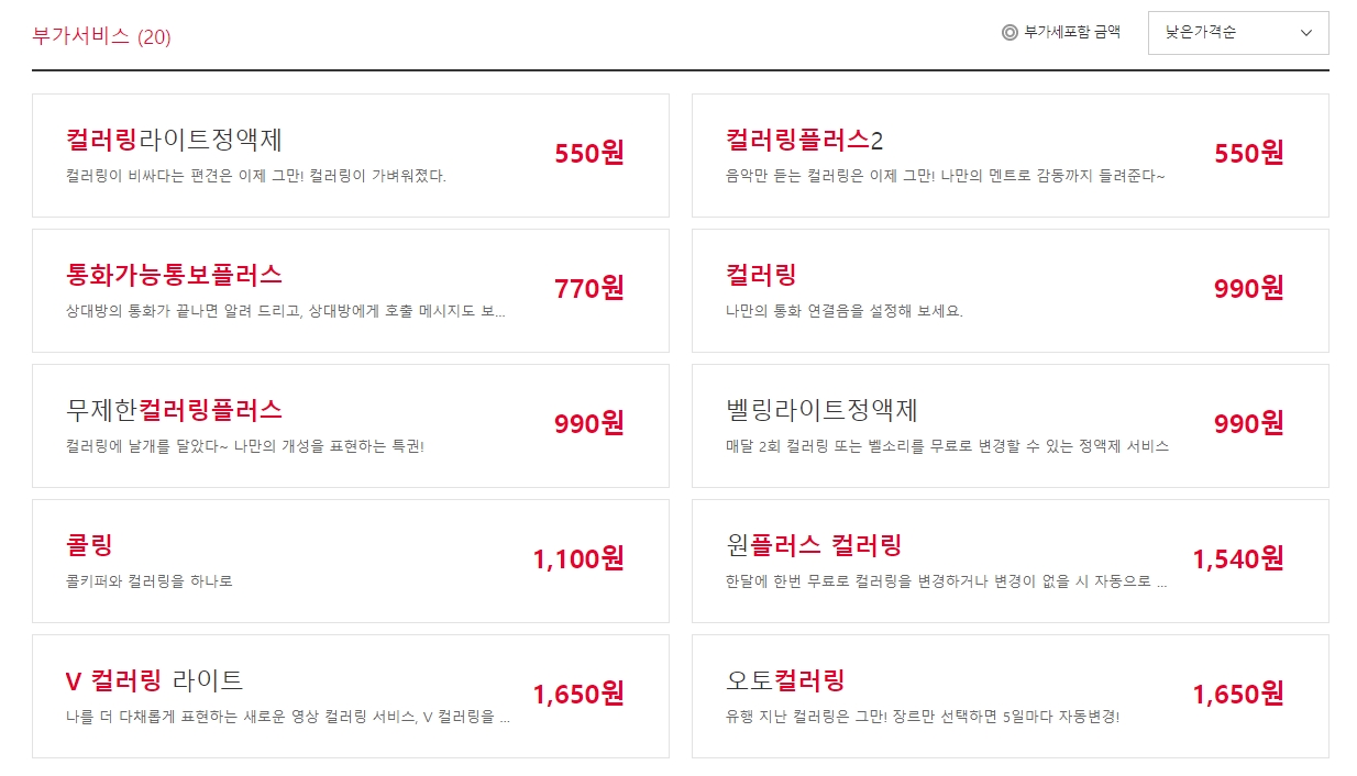 가장 저렴한 550원 요금제와 일반 요금제 비교