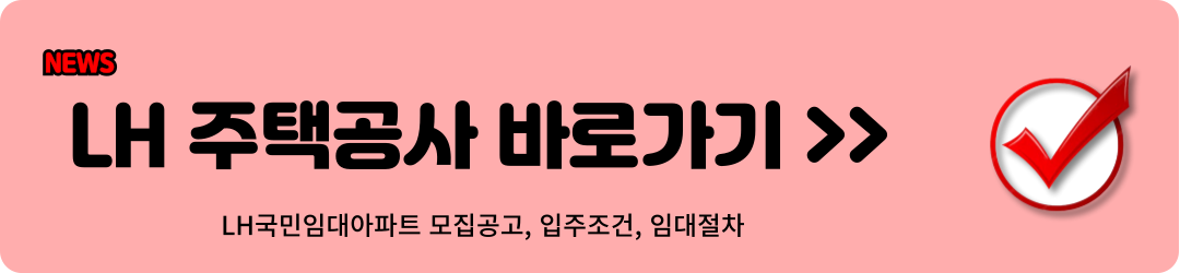 LH국민임대아파트 모집공고 1