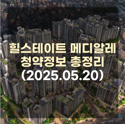 힐스테이트 메디알레 청약