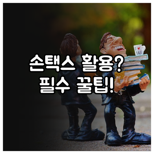 국세청 홈택스 바로가기 주소와 모바일..