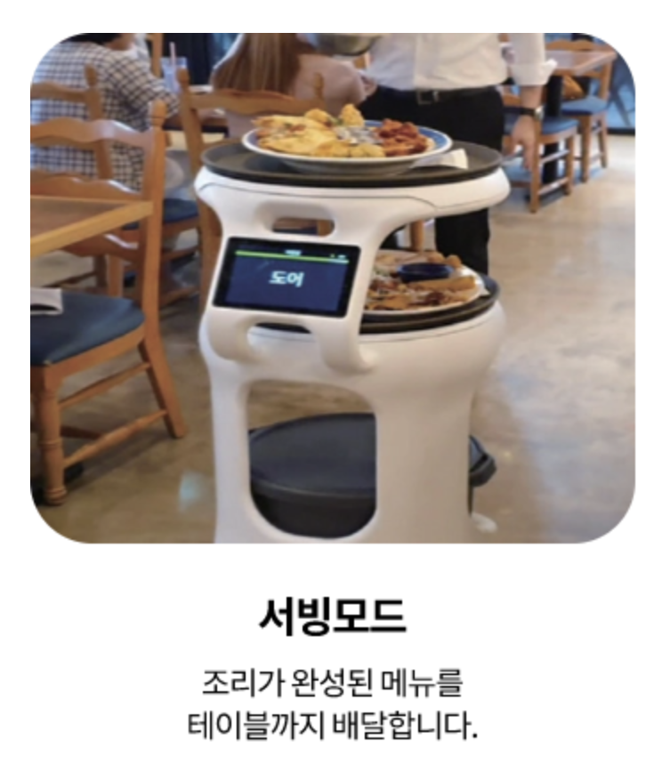 KT 서빙로봇 - 서빙모드