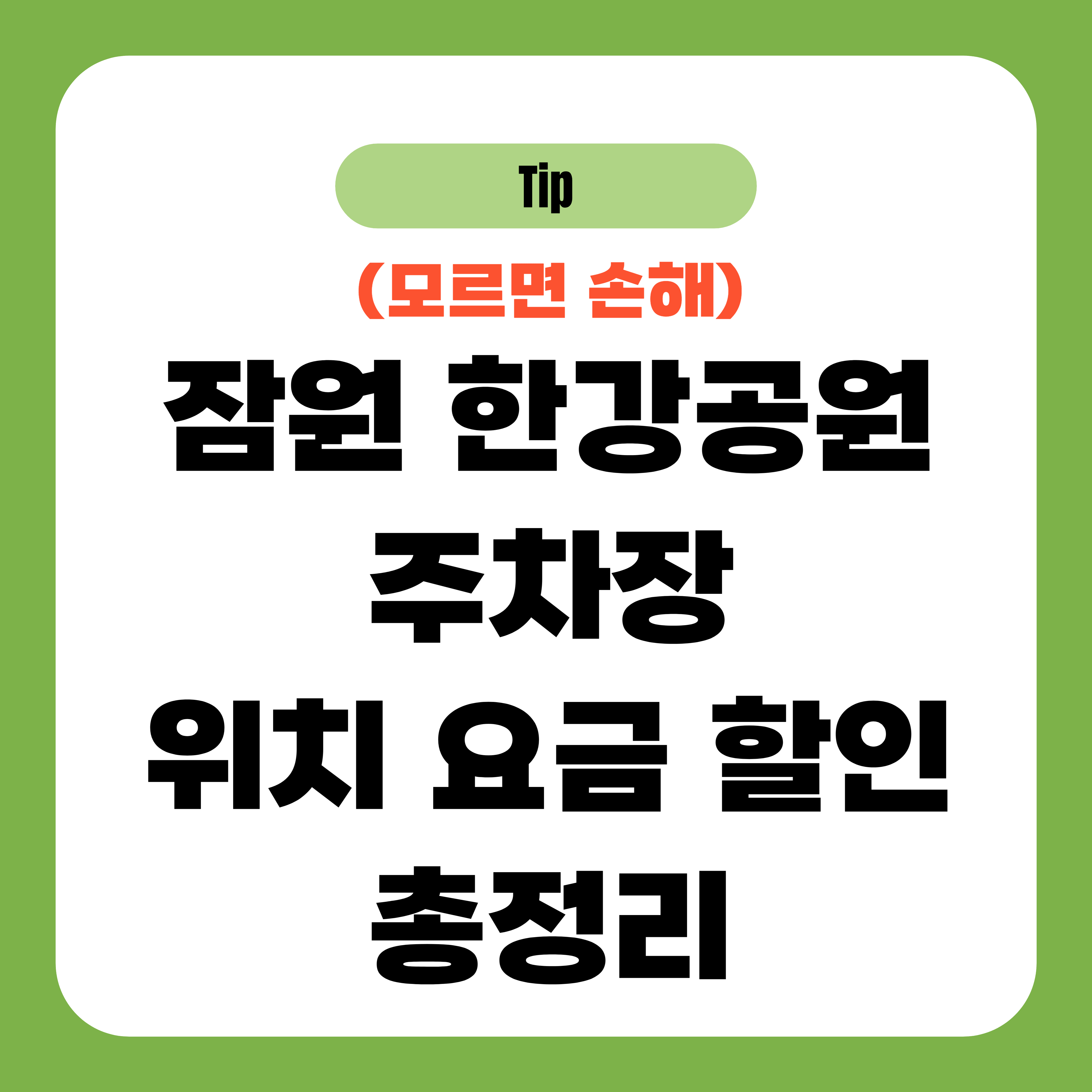 잠원 한강공원 주차장 위치 요금 할인 총정리