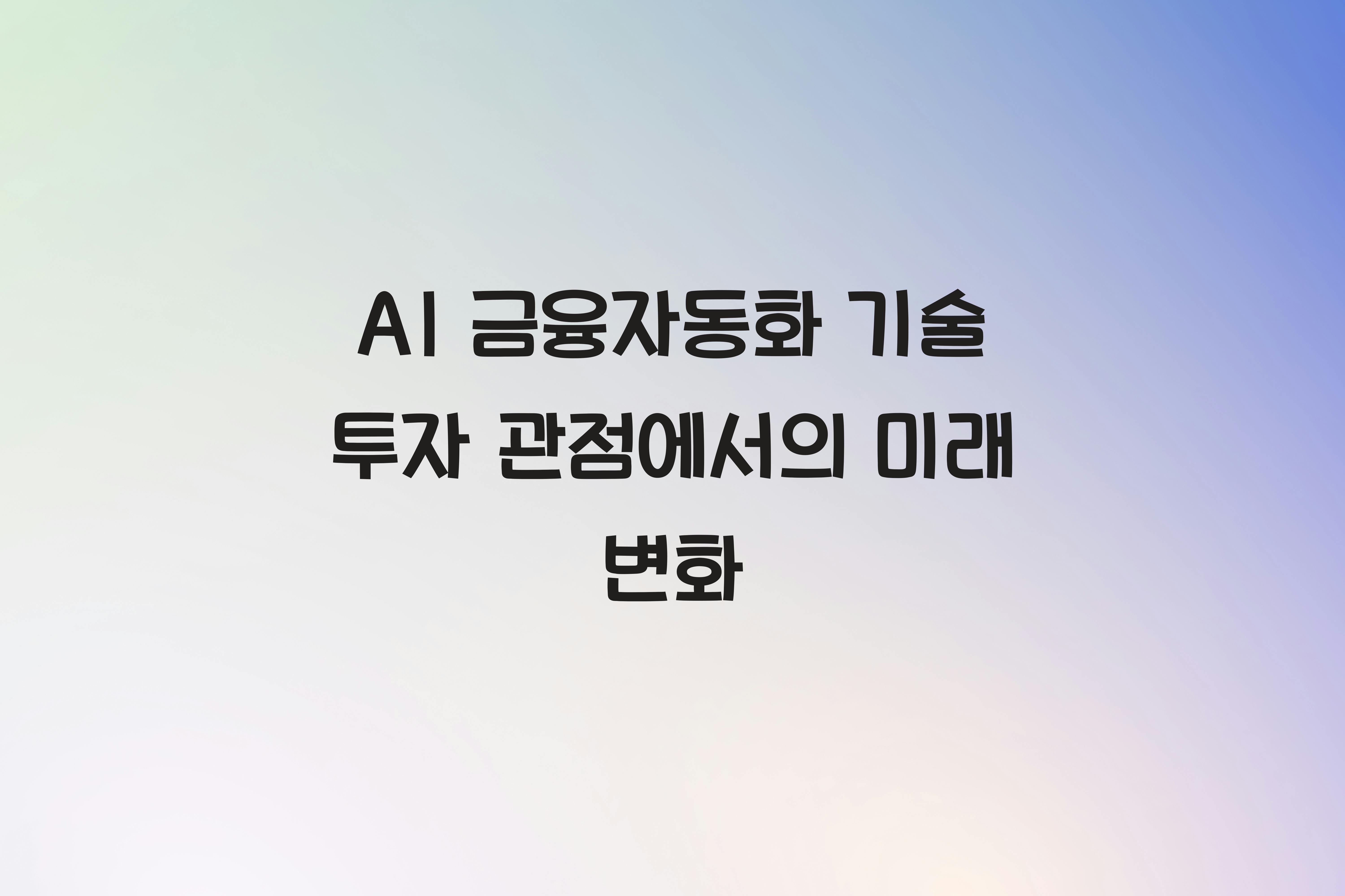 AI 금융자동화 기술 투자