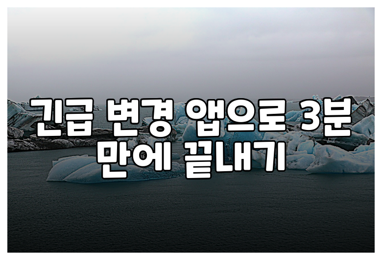 긴급 변경 앱으로 3분 만에 끝내기