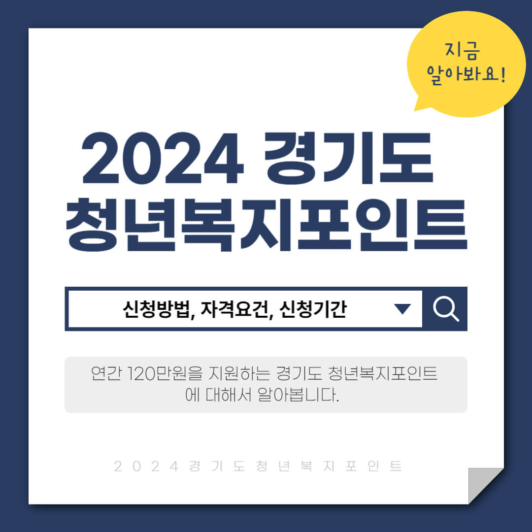 2024 경기도 청년복지포인트 120만원 자격요건 및 신청방법