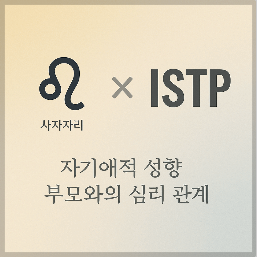 alt="자기애적 성향 부모와 사자자리&ISTP 자녀의 심리 관계를 의미하는 그래픽 커버."