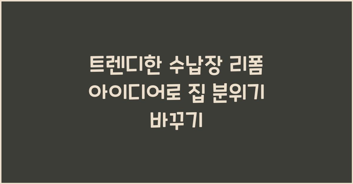 수납장 리폼 아이디어