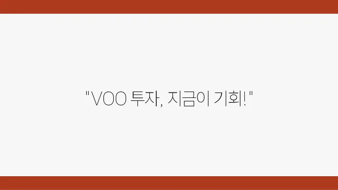 현재 VOO 주가 시세