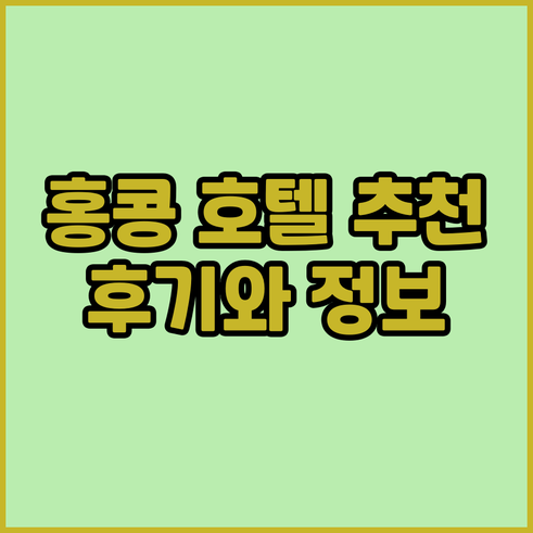 홍콩 여행 호텔 선택? 5개 호텔 상