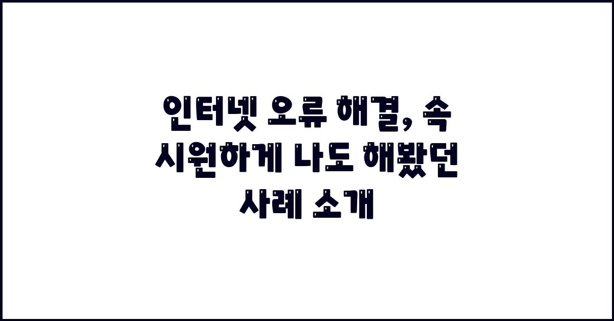 인터넷 오류 해결, 속 시원하게!