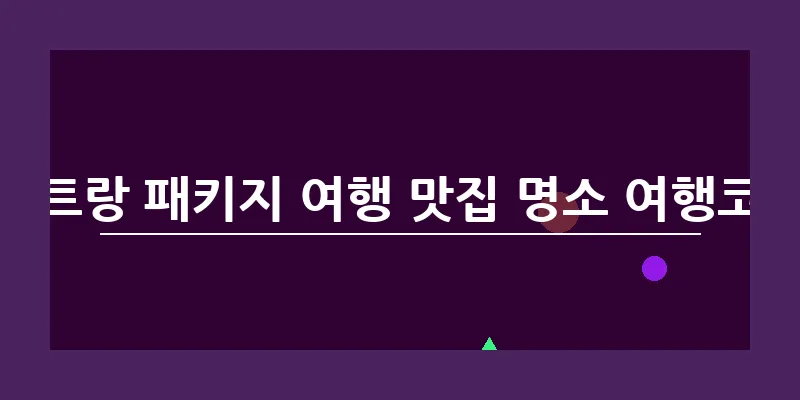 나트랑 패키지 여행 맛집 명소 여행코스_7