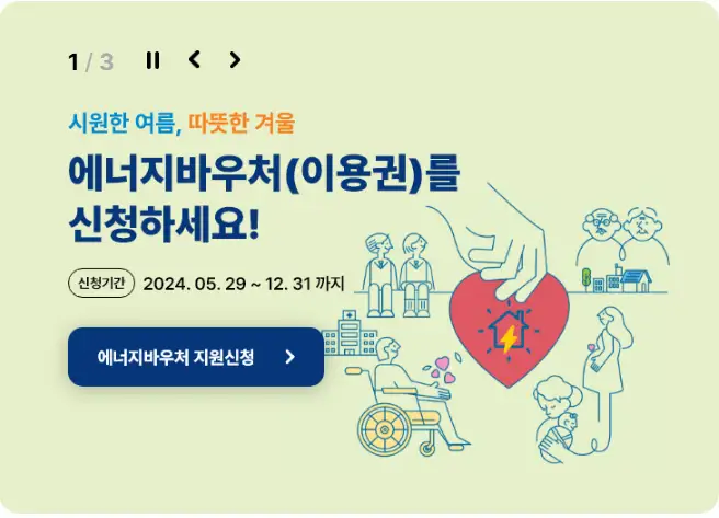 에너지바우처 신청 가능 자격 요건