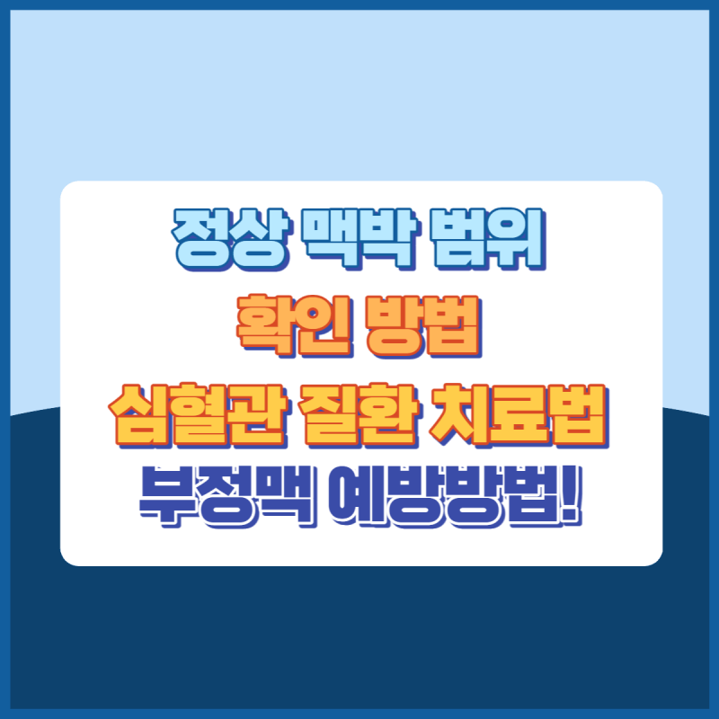 정상맥박범위 확인방법 썸네일이미지