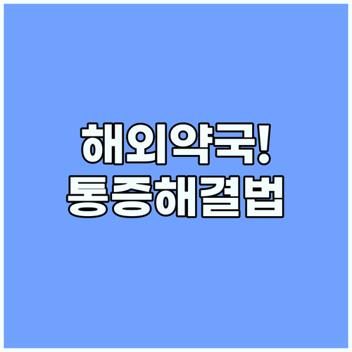 해외 여행 중 갑작스러운 통증 해결하..