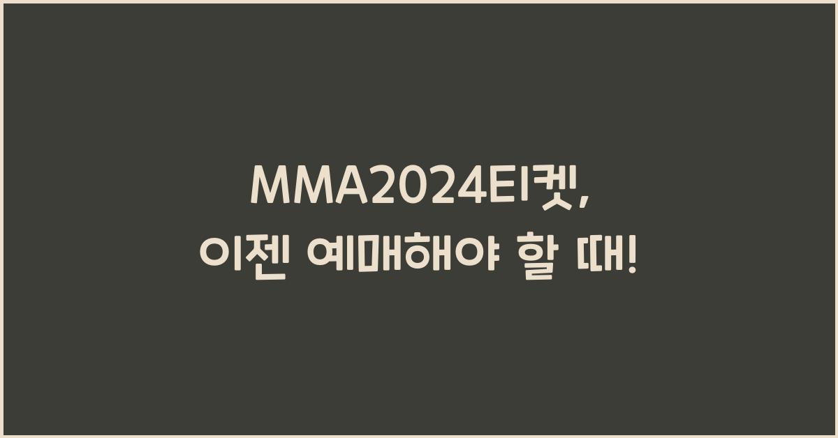 MMA2024티켓