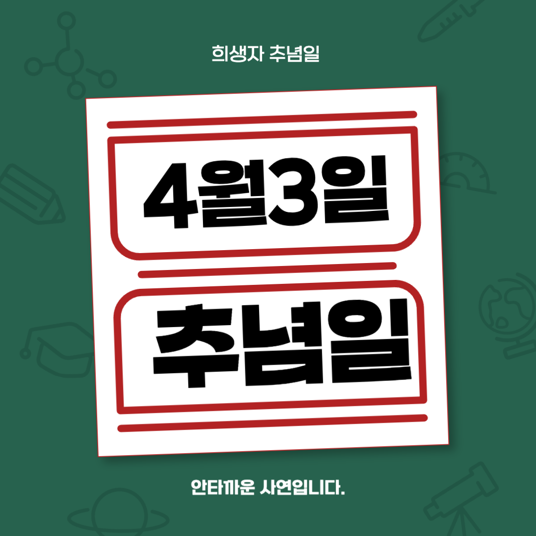 4월 3일 추념일 : 제주 4·3 희생자 추념일과 그 전개 과정