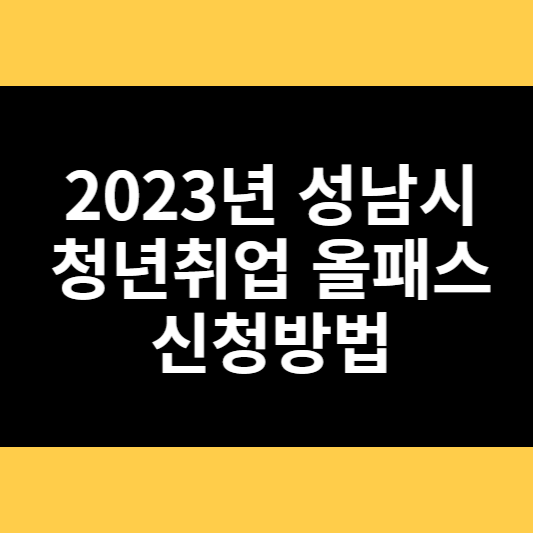 2023년 성남시 청년취업 올패스 신청방법 썸네일