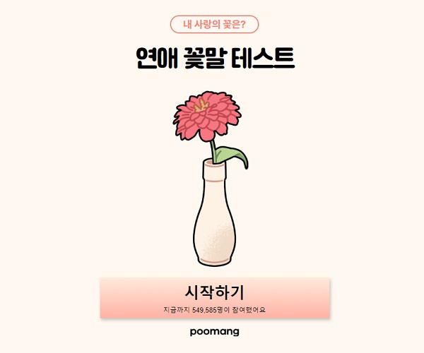 연애꽃말테스트 mbti 결과 링크 질문 12항목 16유형 총정리