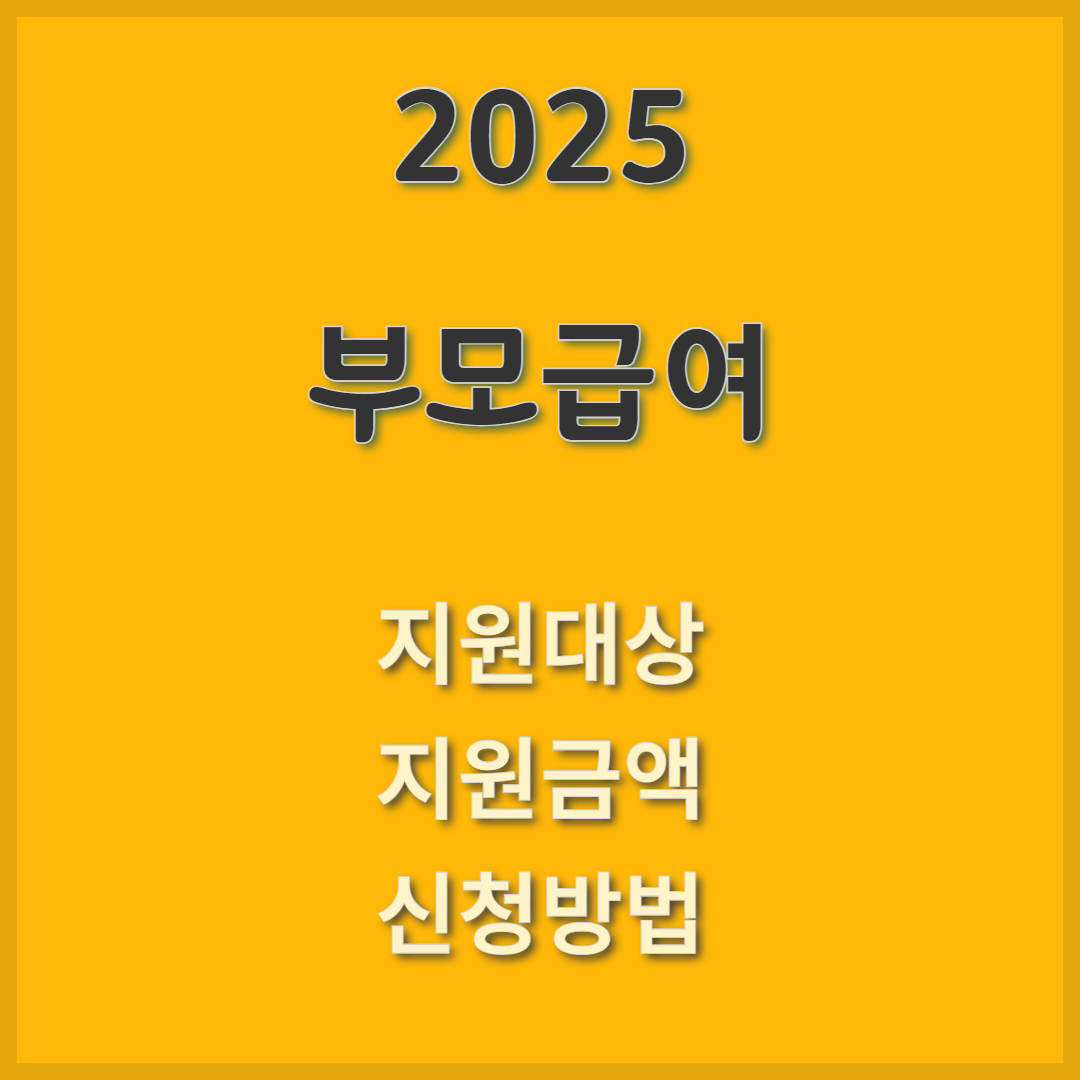 2025 부모급여 지원조건 신청방법 지급금액