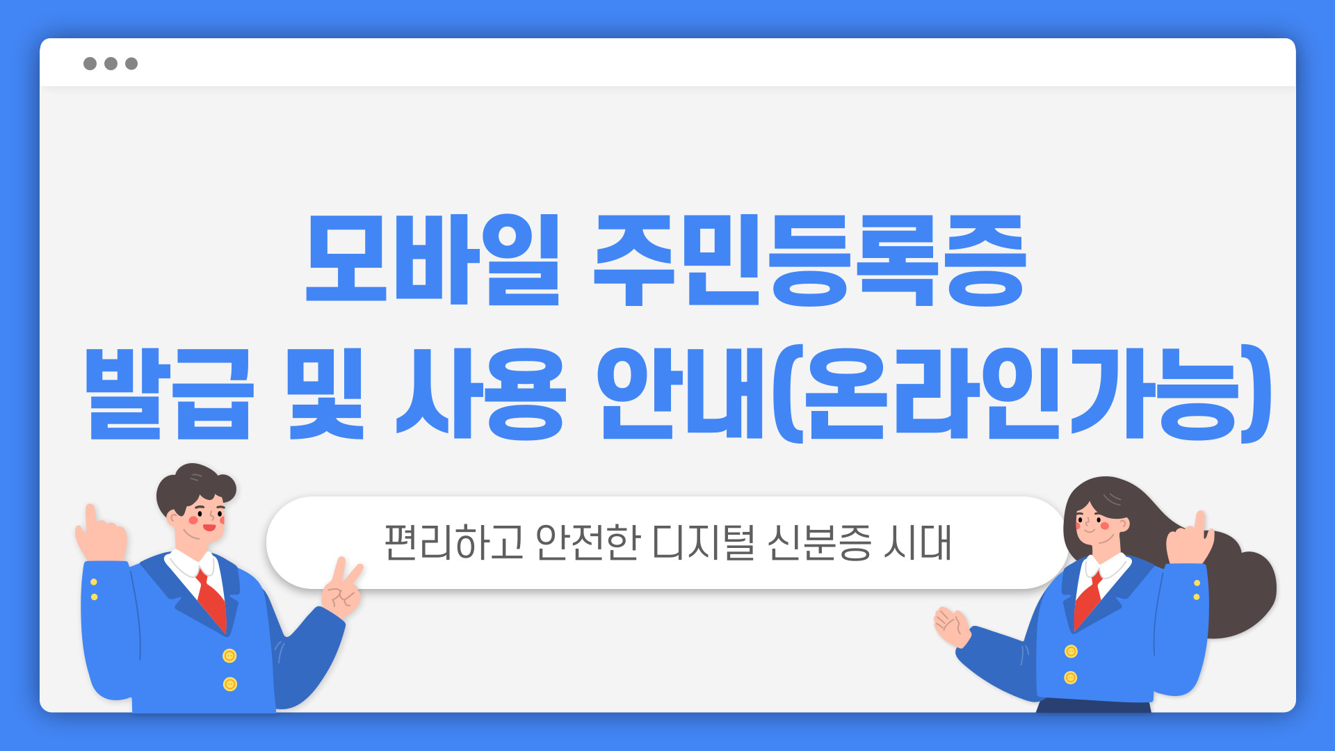 모바일주민등록증 발급 및 사용안내