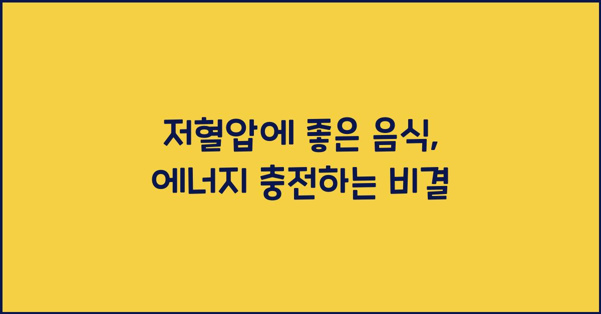 저혈압에 좋은 음식