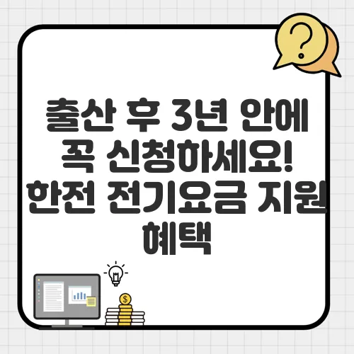 출산 후 3년 안에 꼭 신청하세요! 한전 전기요금 지원 혜택