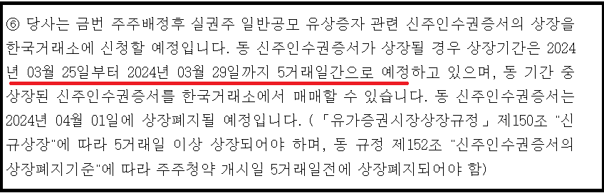 후성 유상증자 일정, 신주인수권 입고와 매매, 유상청약 예약과 본청약