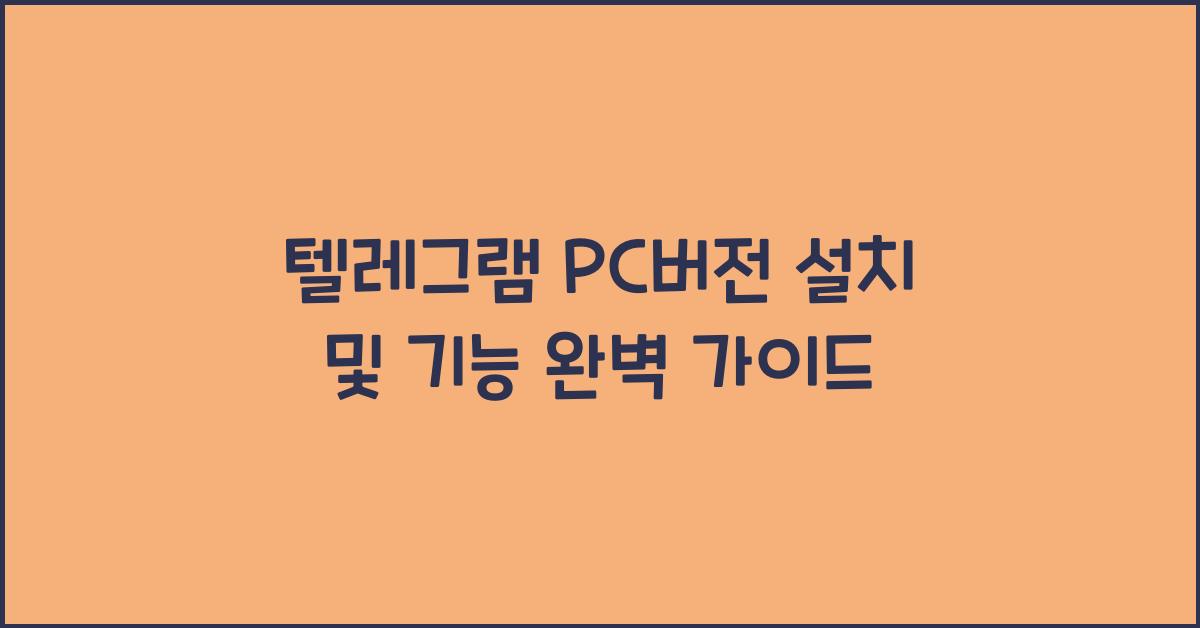 텔레그램 pc버전