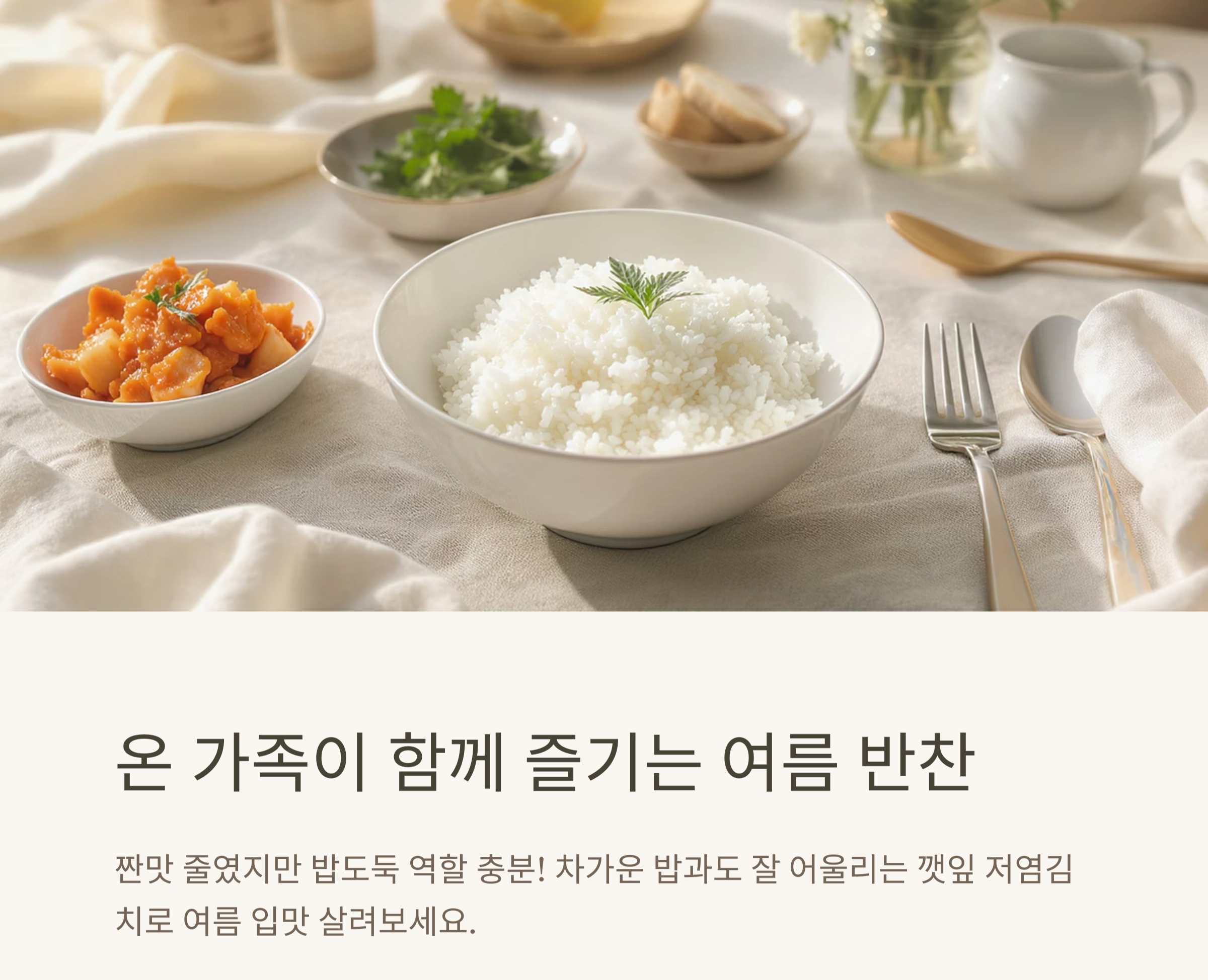 여름철 입맛 살리는 깻잎 활용 저염김치 레시피 공개