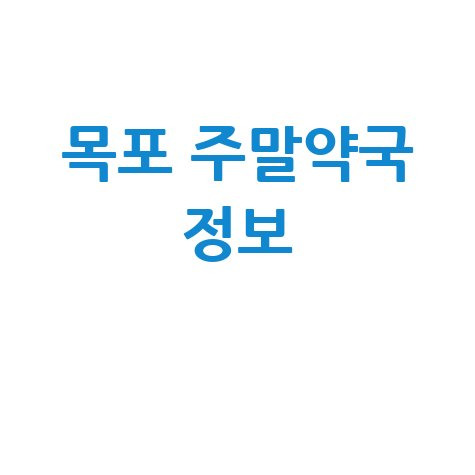 목포시 주말&middot;공휴일 당번약국: 일요일, 토요일 문 여는 약국 정보!